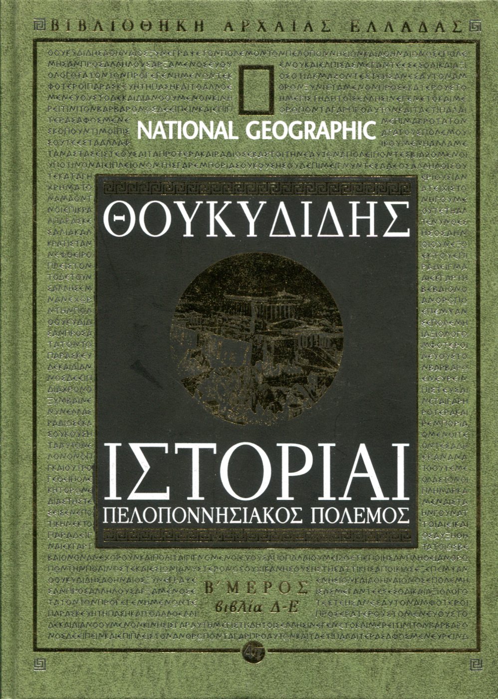 ΘΟΥΚΥΔΙΔΟΥ ΙΣΤΟΡΙΑΙ (ΔΕΥΤΕΡΟ ΜΕΡΟΣ)